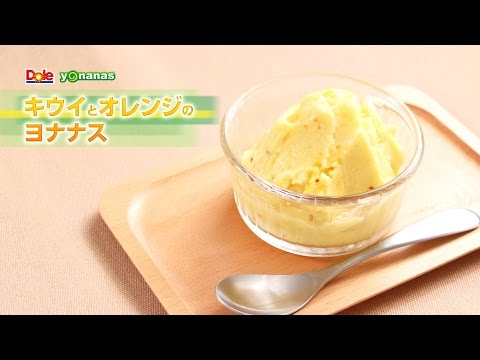 【ヨナナスレシピ】キウイとオレンジのヨナナス 〜 新食感スイーツDole Yonanas