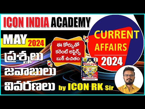 ఈ కోర్స్ లో బుక్ ఉచితం | కరెంట్ అఫైర్స్  2024  | Download ICON INDIA App