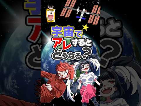 宇宙でアレするとどうなる？ #shorts