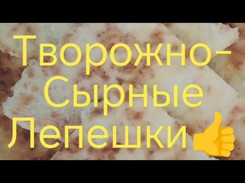 Творожно- сырные лепешки/за полчаса/просто очень вкусные #простойрецепт #кулинария #творогрецепт