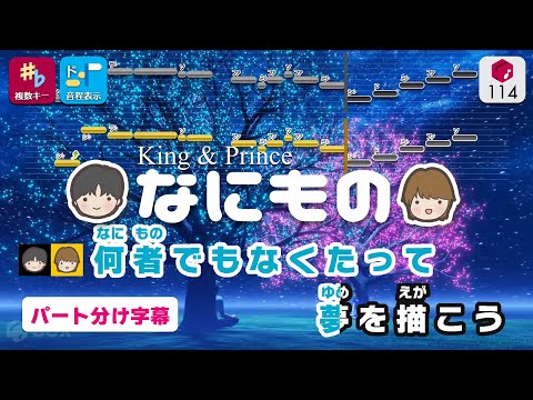 【パート分けカラオケ】なにもの (ショートサイズ) / King & Prince 練習用制作カラオケ【複数キー収録】 ― ドラマ『だが、情熱はある』主題歌