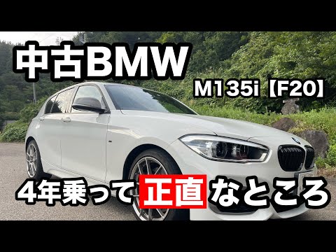 中古BMW M135iを４年乗って