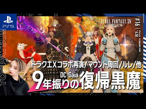 【FF14/GaiaDC】参加型｜ドラクエXコラボ・マウント周回・エウレカ・ボズヤ・モグコレ・ルーレット他【#ff14 女性配信/erica】＃16