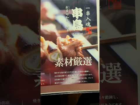 【Japanafood】北海道の人気焼鳥店　串鳥　吉祥寺店／東京都・武蔵野市