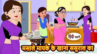 मसाले मायके के खाना ससुराल का | Stories in Hindi | Bedtime Stories | Moral Stories | Fairy Tales