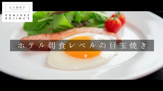 食品サンプルに見えるレベルで超絶キレイ！目玉焼きの裏技【日本イチ丁寧なレシピ動画】