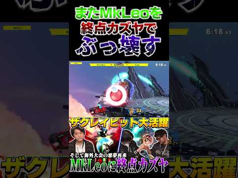 せっかく来日したMkLeoに終点カズヤを当ててぶっ壊すてぃー【スマブラSP】 #shorts