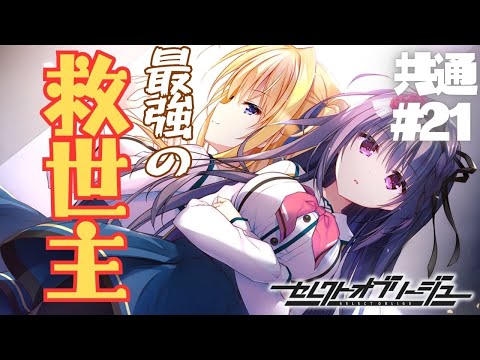 【セレクトオブリージュ】共通√ part21【実況プレイ】