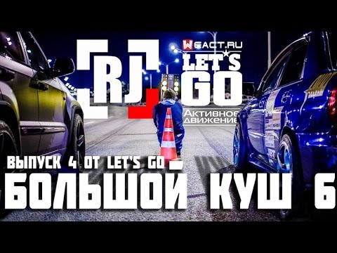 Let's GO | RJ-Team | Большой Куш 6!!!