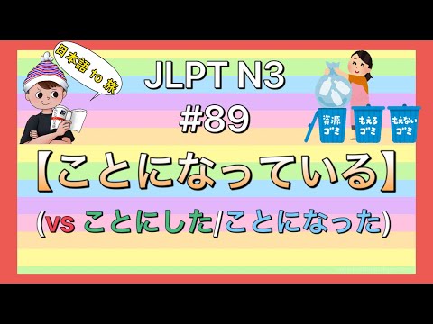 N3文法 #89【〜ことになっている】(予定/ルール)