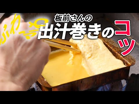 和食のプロが教える「フワフワ出汁巻き玉子のコツ」