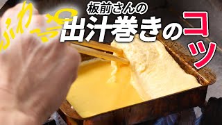 和食のプロが教える「フワフワ出汁巻き玉子のコツ」