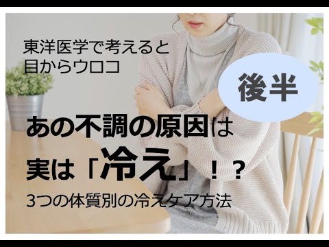 【後半】あの不調の原因は実は「冷え」！？３つの体質別の冷えのケア方法