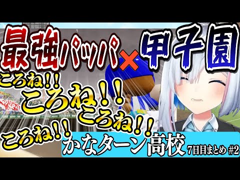 【 ホロライブ甲子園】ころねパパ筆頭に強いチームに仕上げつつあるかなたん ついに夢の舞台へ！快進撃が止まらない！ かなターン高校7日目まとめ part２【天音かなた/ホロライブ/切り抜き】