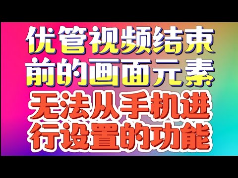 无法通过手机进行设置的优管功能 - YouTube End Screen Elements 视频结束前呈现的元素