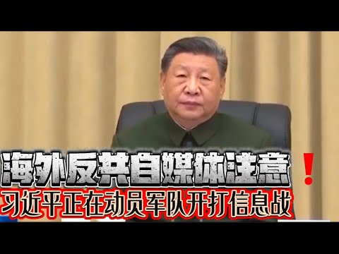 海外反共自媒体注意了！ 习近平正在动员军队开打信息战！