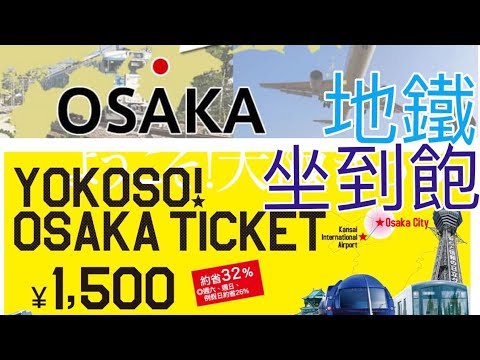 日本黃金週 第一天人潮就嚇死我 跟我大阪地鐵座到飽 吃到撐  機場交通教學 （划算Yokoso Osaka Ticket）