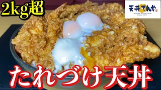 【大食い】特大サイズのたれづけ大江戸天丼を爆食！【てんや】