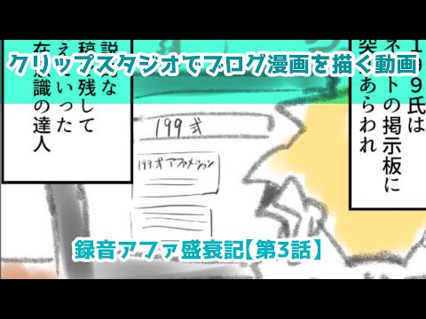 クリップスタジオでブログ漫画を描く動画～録音アファ盛衰記【第3話】