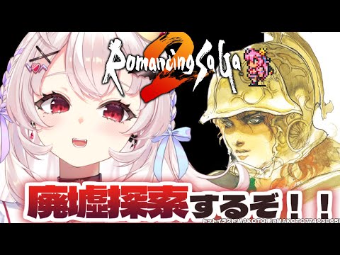 【ロマンシング サガ2/SFC版】完全初見！廃墟探索にいくぞ！！ #6【占都ちえる/Romancing SaGa2】