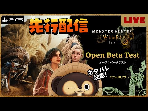 【PS5】モンハンワイルズ オープンβテスト 実況配信！【MONSTER HUNTER WILDS open-β】第1回