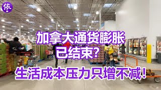 加拿大通货膨胀已结束？为什么生活成本压力只增不减？