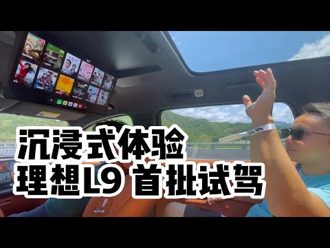 沉浸式首试L9，百万级车型对比