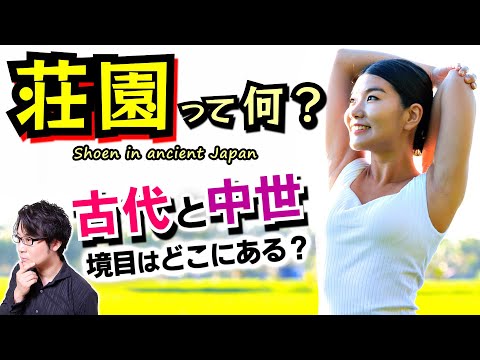 【荘園】って何？ 日本人の考え方は1000年前も今も似たようなもの… 日本の土地支配と税制の歴史を見ながら、古代と中世の境目を考える【光る君へ 歴史解説】(Shoen in Japan)