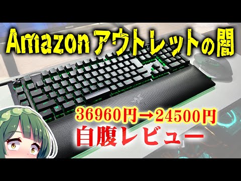 Amazonアウトレット『可』は大丈夫？ 高級キーボード Razer BlackWidow V4 Pro 自腹・人柱レビュー！