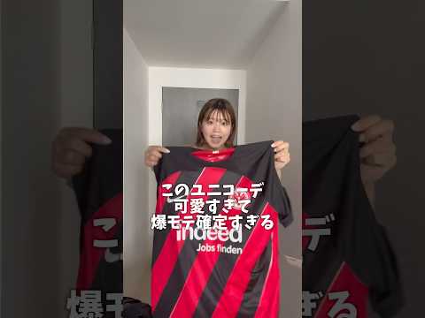 サッカーユニを私服で着こなしたら爆モテ確定すぎた！#サッカーコーデ#サッカー #ユニコーデ