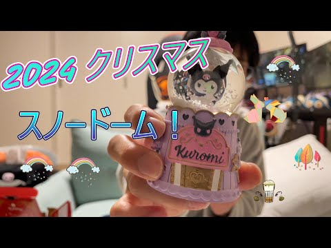 【サンリオ】クリスマス2024スノードーム❤️クロミちゃん【新商品グッズ】