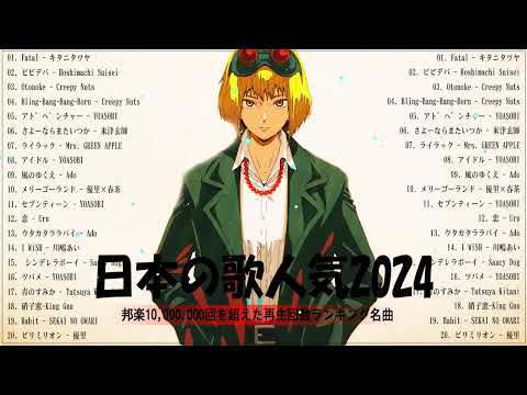 【広告なし】有名曲J-POPメドレー✨邦楽 ランキング 2024✨日本最高の歌メドレー✨YOASOBI, DISH, Official髭男dism, 米津玄師, スピッツ, Ado