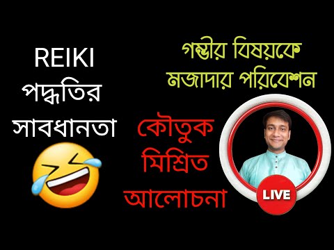 কৌতুক মিশ্রিত আলোচনা রেইকির সাবধানতা / RULES FOR REIKI / HOLY FIRE REIKI / BEST REIKI MASTER / USUI