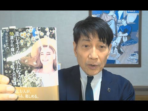 中谷彰宏が著作を語る『楽しそうな大人になろう。』(アルソス)