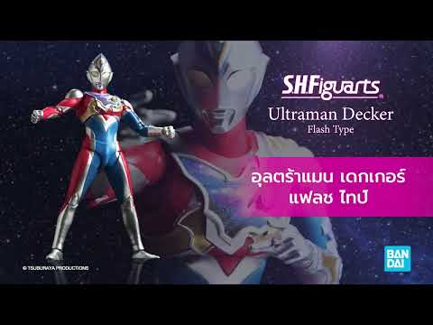 S.H.Figuarts Ultraman Decker Flash Type Thai dubbed version!