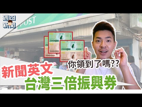 三倍振興券的英文是？【時事英文：台灣的三倍振興券】Ricky//英語小蛋糕 ｜Taiwan's stimulus vouchers