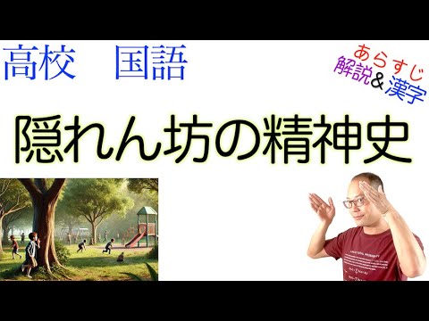 隠れん坊の精神史【文学国語】教科書あらすじ&解説&漢字〈藤田 省三〉