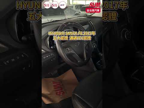 【SUM中古車】HYUNDAI SANTA FE 2017年|5+2座 4WD 最頂領袖版 全景天窗 記憶椅 雙前電動熱椅 定速 盲點 iKEY 電動尾門 原鈑件 原廠保養!台南市 金台南汽車