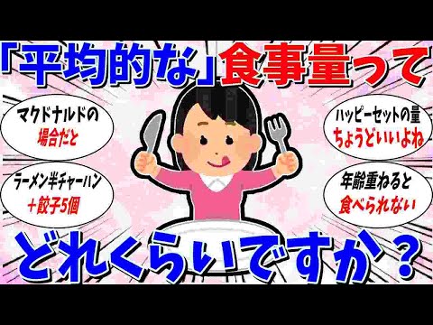 【ガルちゃん 有益トピ】女性の平均的な食事の量ってどれくらいだと思いますか？