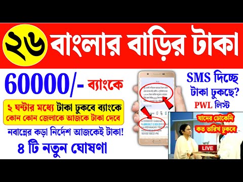 সুখবর : বাংলা আবাস যোজনা ৬০০০০ টাকা আজকের মধ্যে সবাই পাবেন | Bangla awas yojana payment update