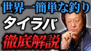 落として巻くだけで釣れる！タイラバについて徹底解説（高画質化）【村田基 切り抜き】