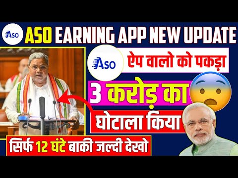 ASO App New Update Today | ASO Earning App Withdrawal Problem | ASO App New Update Today