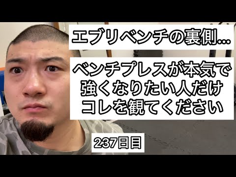 ベンチプレスが本気で強くなりたい人だけコレを観てください【エブリベンチ237日目】