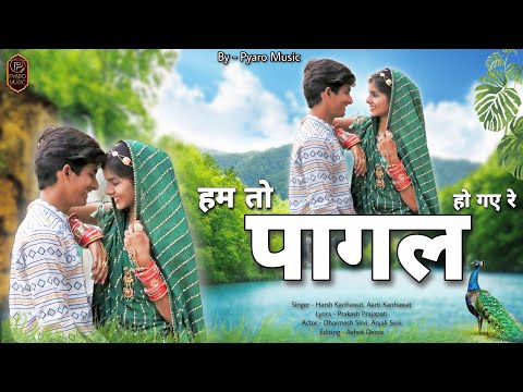 हम तो पागल हो गये रे / New Rajasthani Song 2024, Dharmesh Anjali New Song, Harsh Aarti Kanhawat,