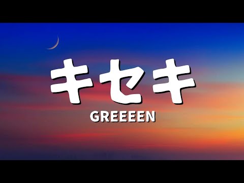 GReeeeN - キセキ (歌詞)