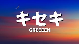 GReeeeN - キセキ (歌詞)