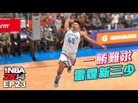 NBA2K14 經典輝煌 #23－雷霆新三少一勝難求！一轉隊過來隊友就變爛？此系列未來走向？