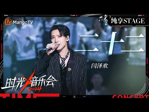 【时光音乐会4·纯享】#闫泽欢《#二十二》歌声里的悠然自得 把少年的惬意完美刻画出来 青春感扑面而来 | Time Concert S4 EP10 Stage | MangoTV Music