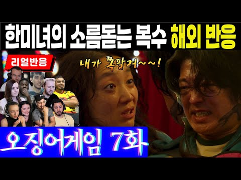 (7화) 외국인이 뽑은 오징어게임 최고의 인기 캐릭터 한미녀, 덕수를 향한 그녀의 복수에 대한 해외팬 반응, 오징어게임 7화