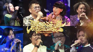 【2024 霹靂盛典 PILI CONCERT】巨星群薈萃｜想念那首歌嗎？高規格豪華演唱陣容唱給你聽！